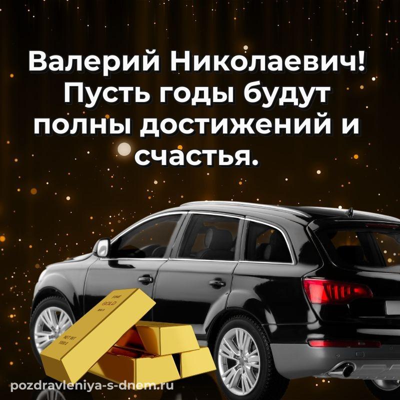 Красивая открытка Валерий Николаевич на именины - на телефон на 2026 год