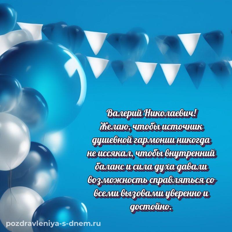 Стильная открытка Валерий Николаевич к празднику - для Telegram 2026