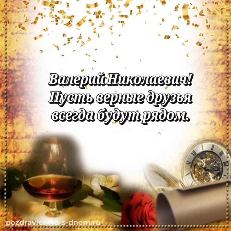 Стильная открытка Валерий Николаевич с днем рождения - онлайн хит 2026