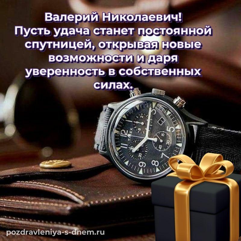 Поздравительная открытка Валерий Николаевич с юбилеем - в хорошем качестве хит 2026
