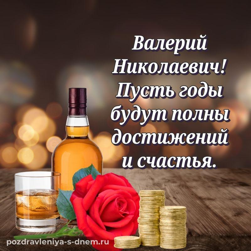 Поздравительная открытка Валерий Николаевич с юбилеем - поделиться