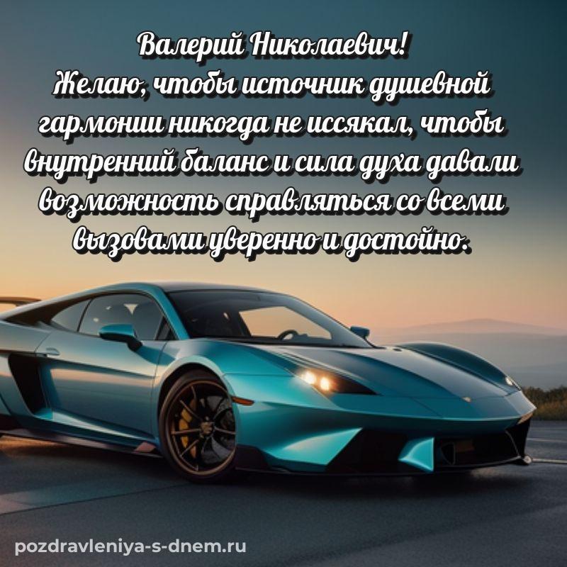 Стильная открытка Валерий Николаевич с днем рождения - для Viber свежая