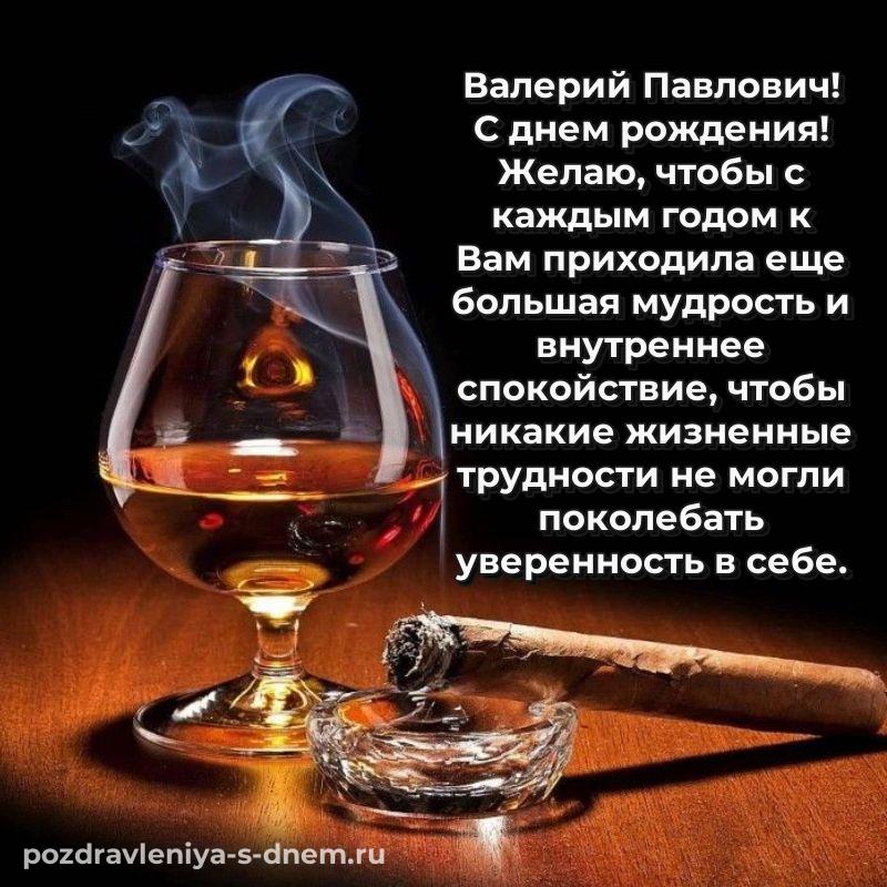 Душевное поздравление Валерий Павлович на др - без регистрации 2026
