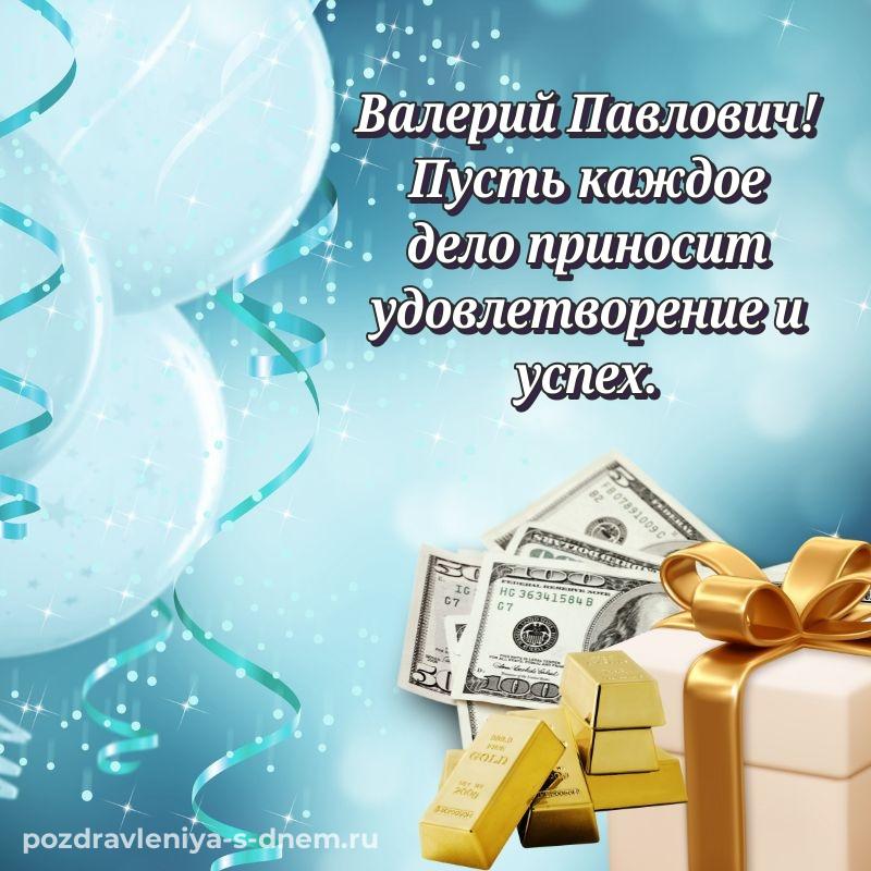 Бесплатная картинка Валерий Павлович с днем рождения - отправить в WhatsApp 2026