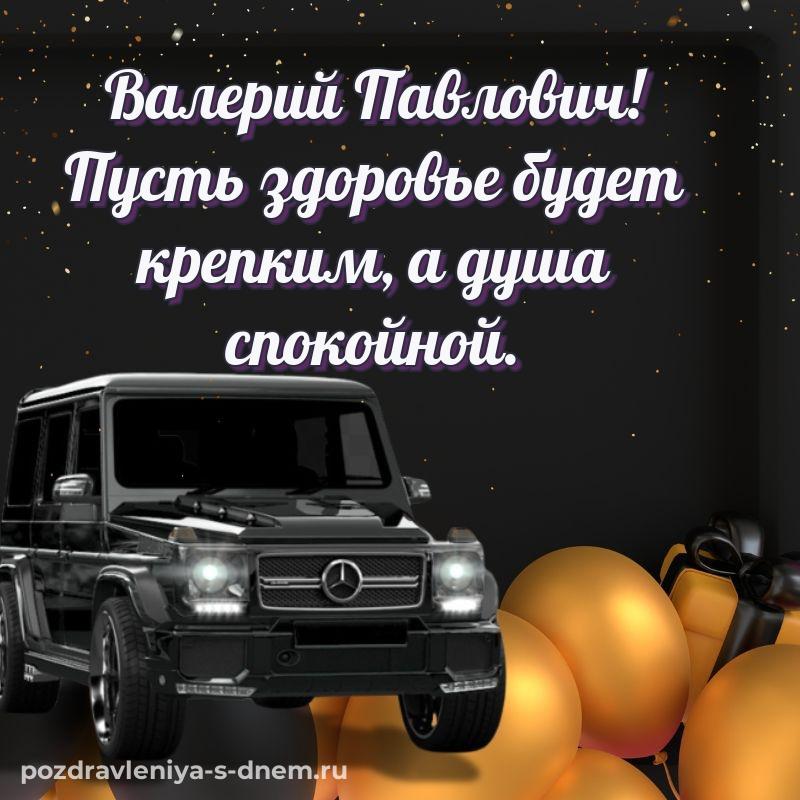 Новая открытка Валерий Павлович на др - скачать бесплатно свежая