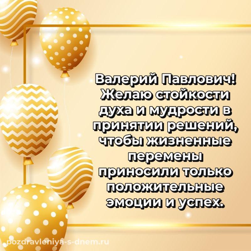 Праздничная картинка Валерий Павлович на день рождения - смотреть 2026