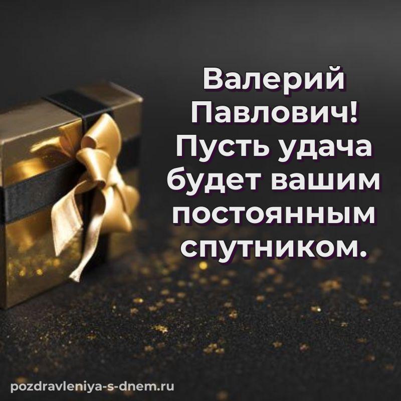 Картинка Валерий Павлович к празднику - бесплатно