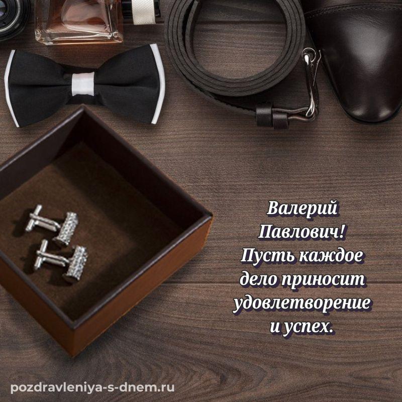 Бесплатная картинка Валерий Павлович с днём варенья - онлайн на 2026 год