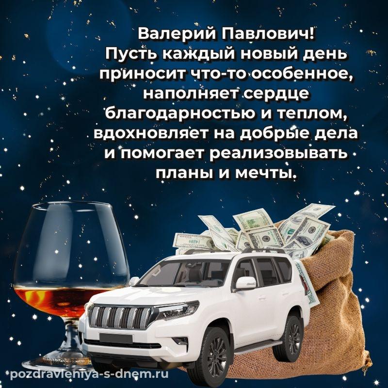 Праздничная картинка Валерий Павлович к празднику - скачать бесплатно