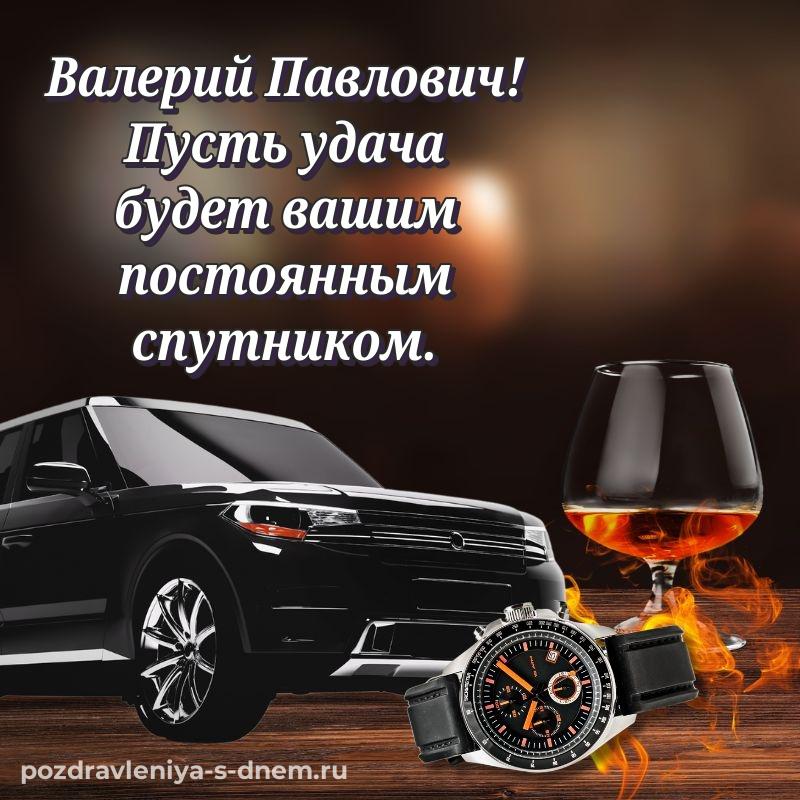 Именная открытка Валерий Павлович с днём варенья - для VK (2026)