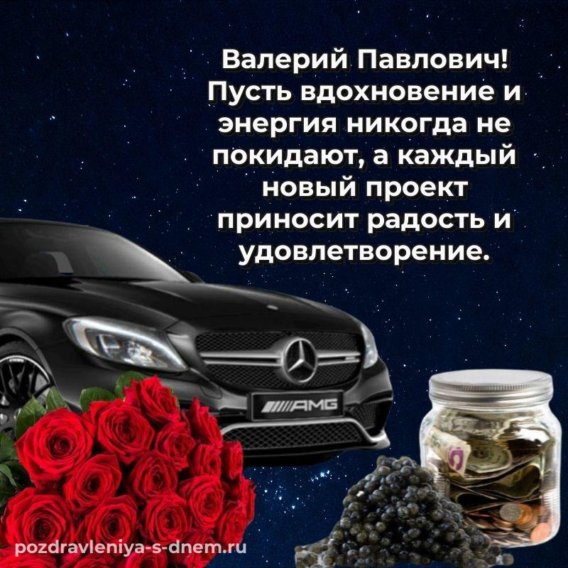 Именная открытка Валерий Павлович с днем ангела - поделиться свежая