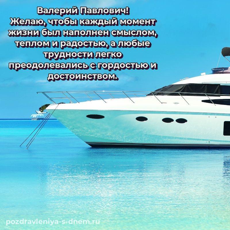 Картинка Валерий Павлович на именины - скачать бесплатно на 2026 год