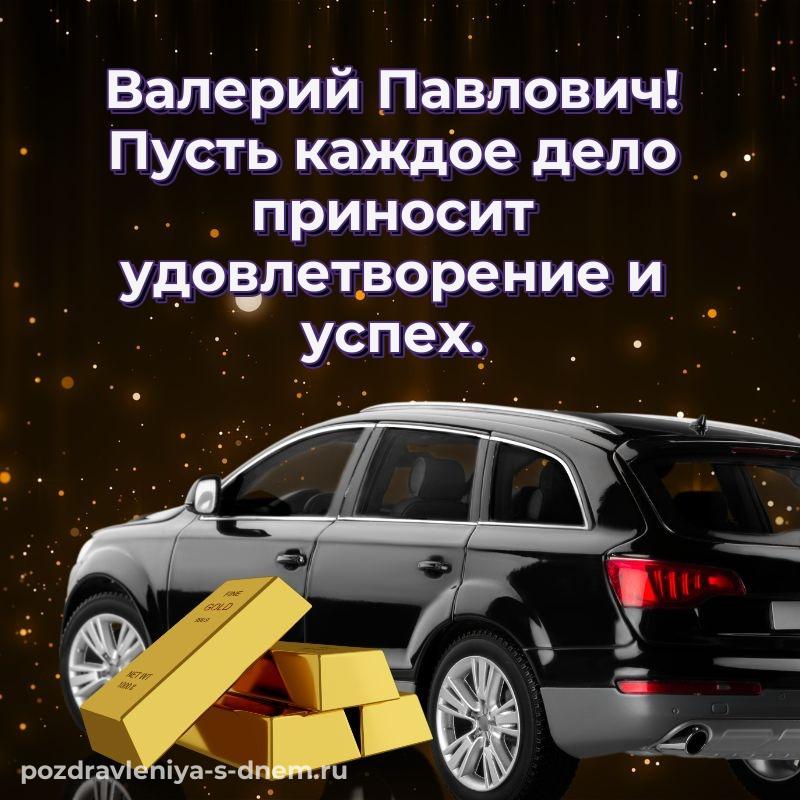 Нежная открытка Валерий Павлович на именины - для VK хит 2026