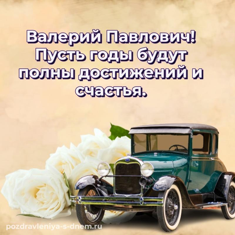 Новая открытка Валерий Павлович на день рождения - в хорошем качестве