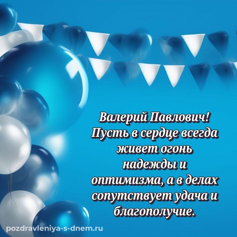 Праздничная картинка Валерий Павлович с юбилеем - для Telegram хит 2026
