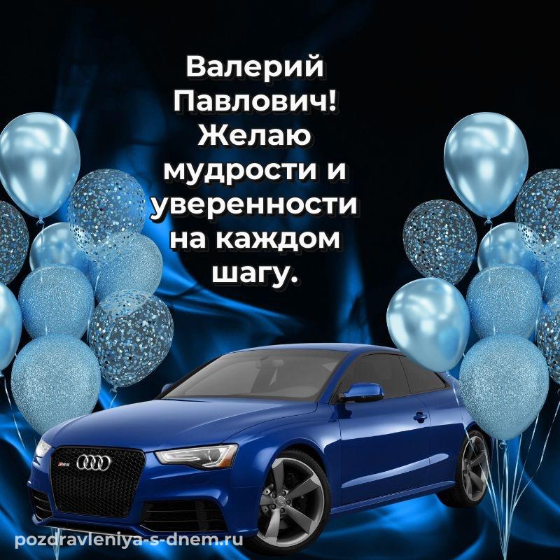 Эксклюзивное фото Валерий Павлович с днем рождения - для VK хит 2026