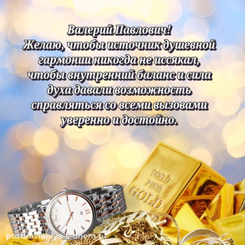Картинка Валерий Павлович с днём варенья - на телефон