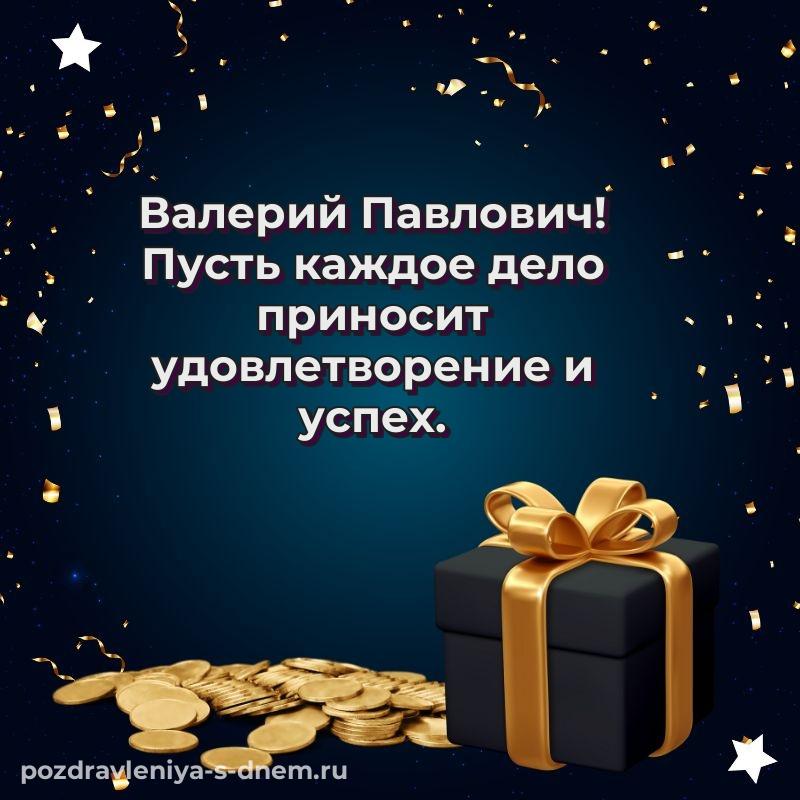 Эксклюзивное фото Валерий Павлович к празднику - в хорошем качестве хит 2026