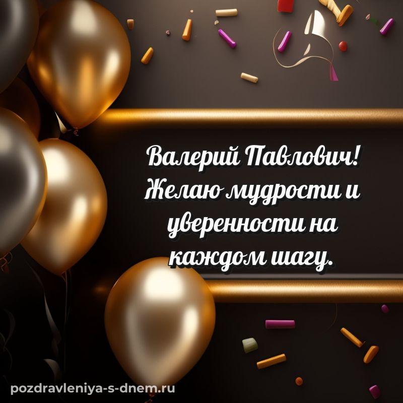 Чудесная открытка Валерий Павлович к празднику - для Telegram свежая