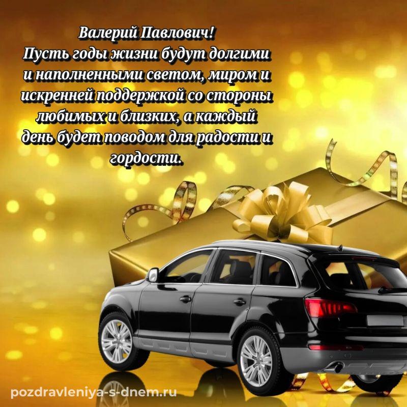 Именная открытка Валерий Павлович на др - для VK