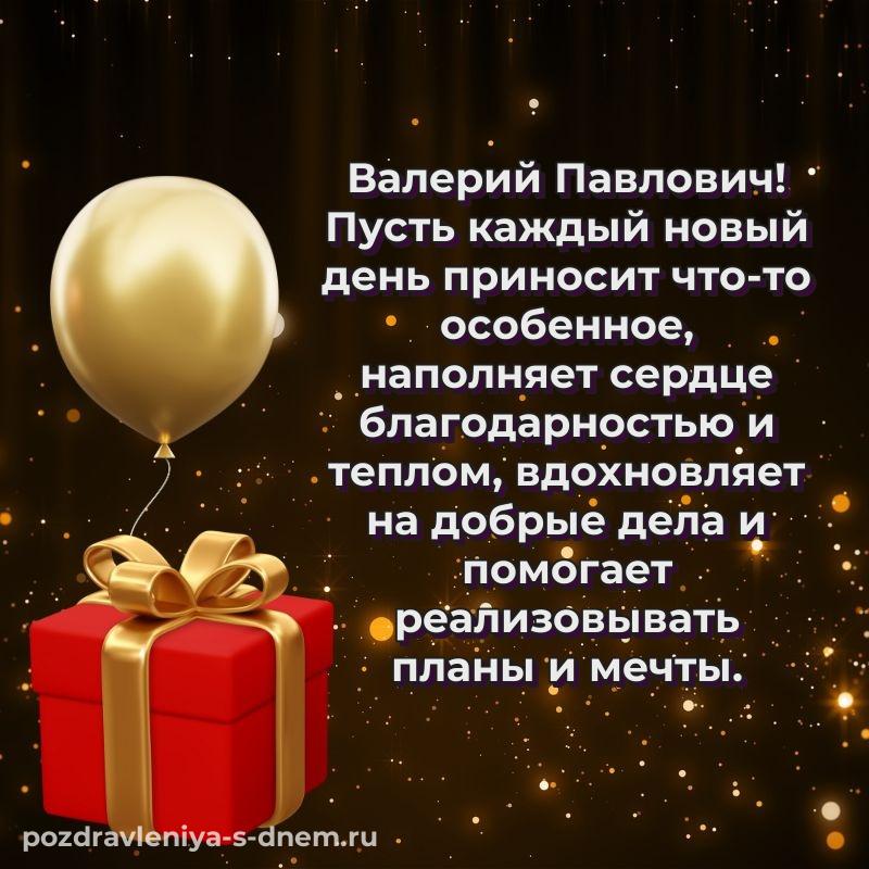 Бесплатная картинка Валерий Павлович к празднику - онлайн на 2026 год
