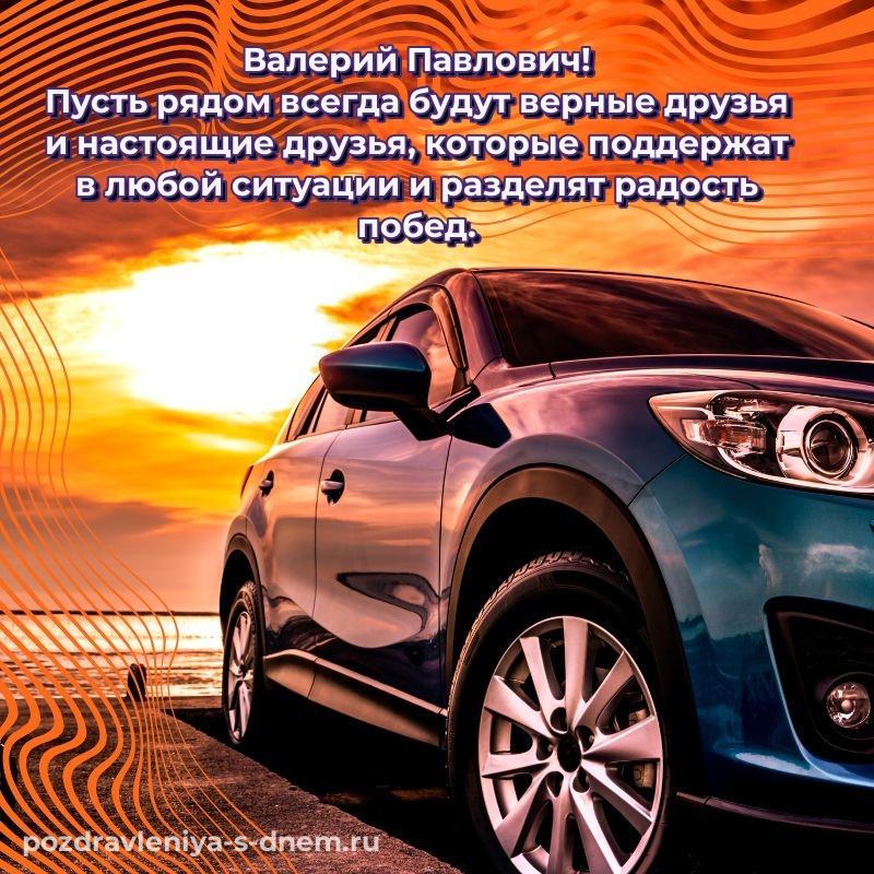 Нежная открытка Валерий Павлович с днем рождения - отправить в WhatsApp хит 2026