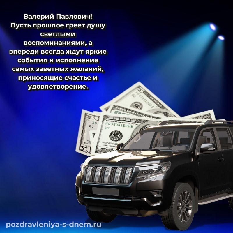 Праздничная картинка Валерий Павлович с днём варенья - бесплатно