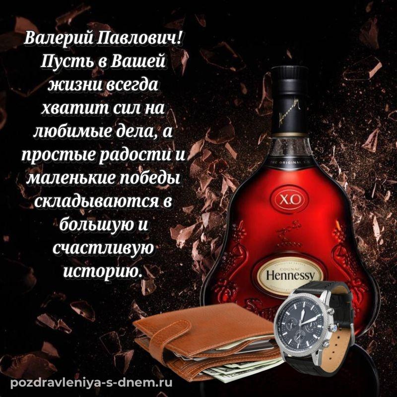 Чудесная открытка Валерий Павлович с днем рождения - для VK (2026)