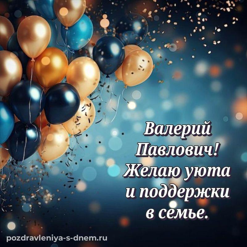 Именная открытка Валерий Павлович на именины - без регистрации (2026)
