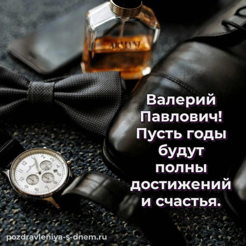 Бесплатная картинка Валерий Павлович на именины - скачать бесплатно