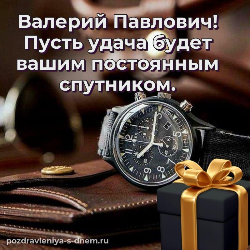 Чудесная открытка Валерий Павлович на именины - онлайн