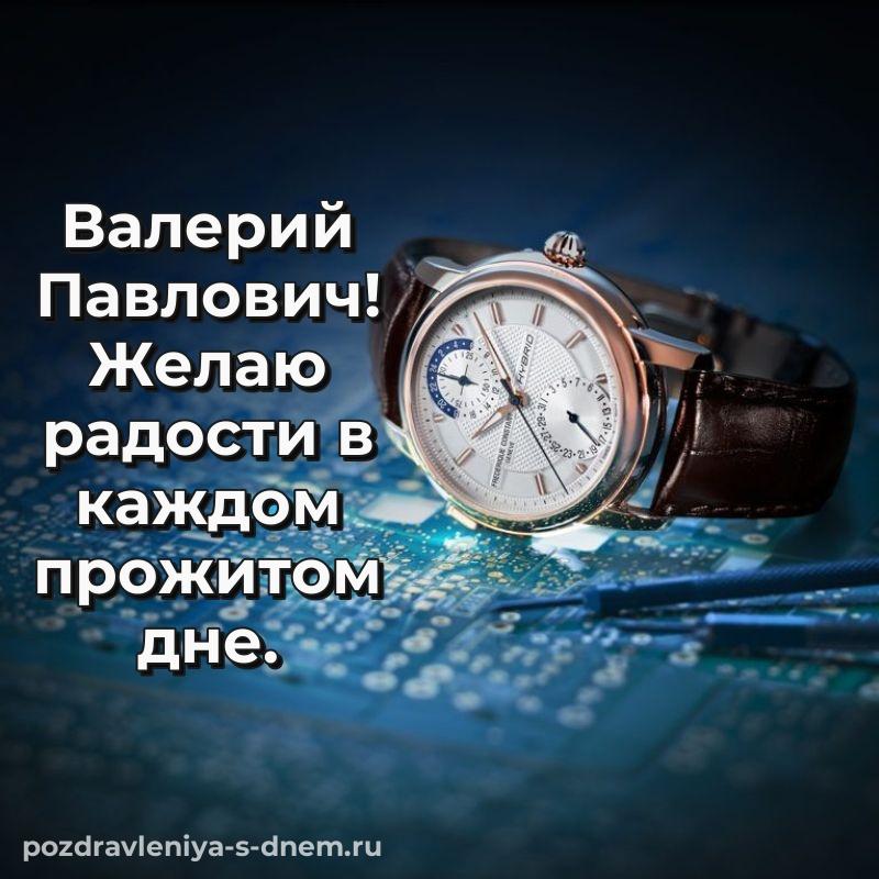 Фото-поздравление Валерий Павлович на др - смотреть хит 2026