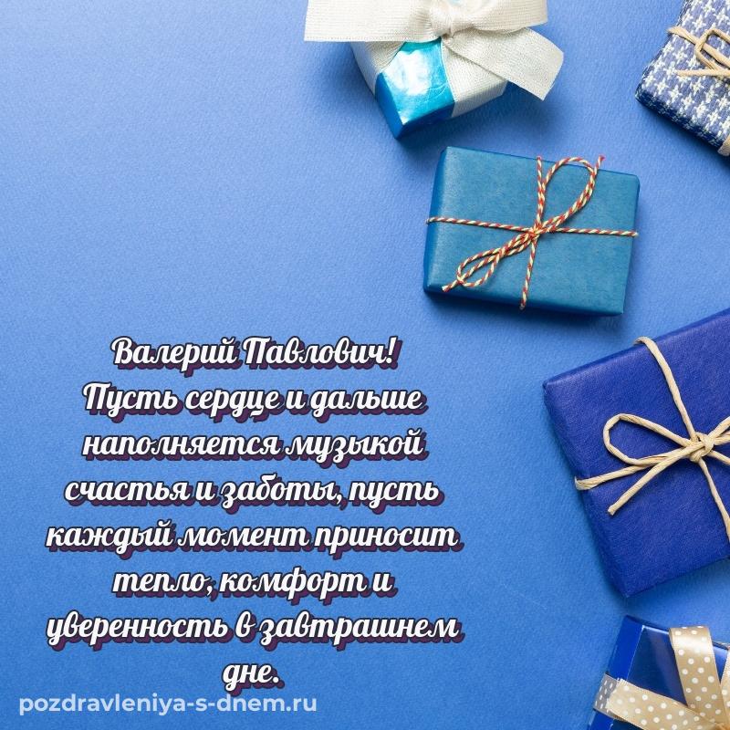 Красивая открытка Валерий Павлович с юбилеем - отправить в WhatsApp свежая