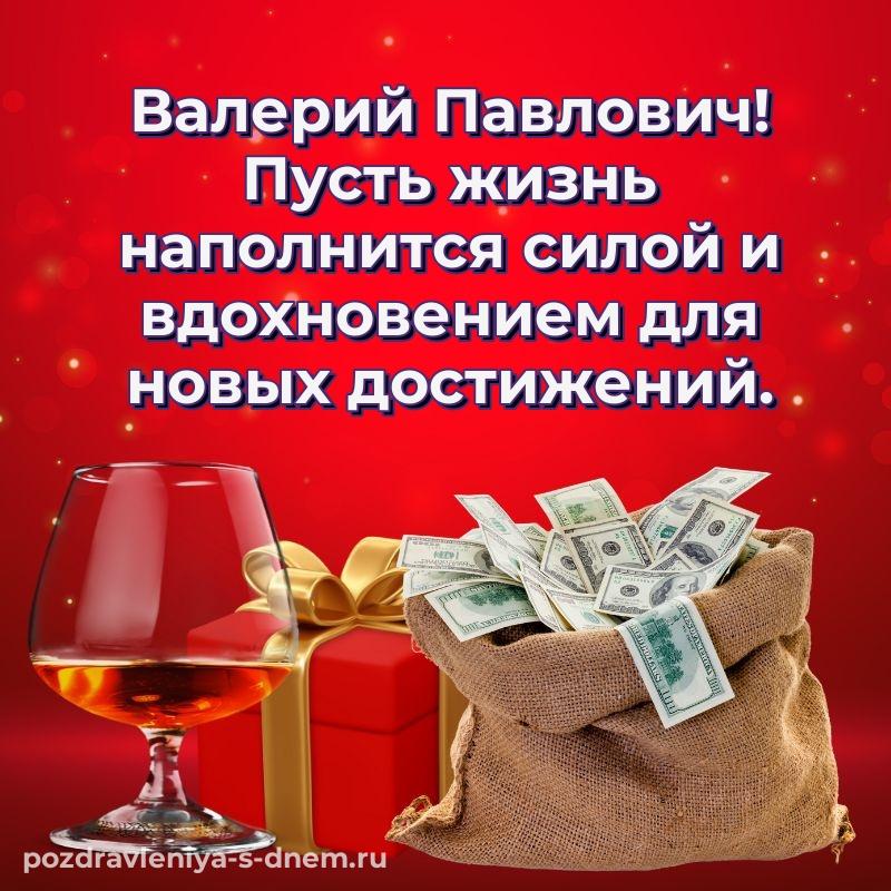 Праздничная картинка Валерий Павлович на день рождения - онлайн
