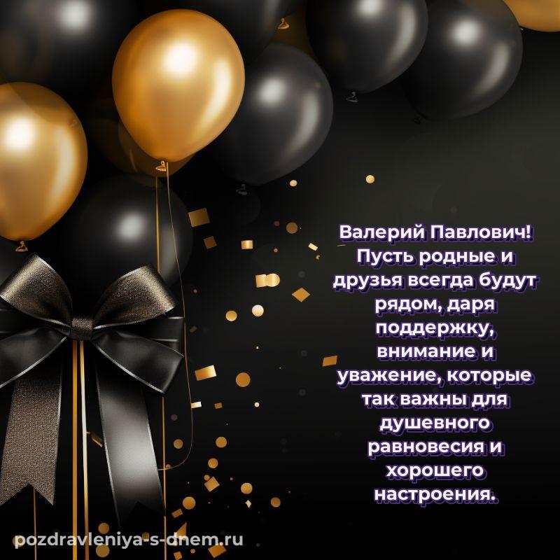 Бесплатная картинка Валерий Павлович с юбилеем - скачать бесплатно хит 2026