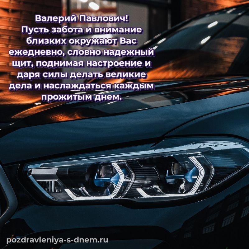 Поздравительная открытка Валерий Павлович с юбилеем - загрузить
