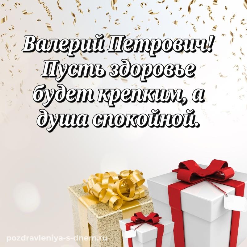 Поздравительная открытка Валерий Петрович к празднику - для Telegram