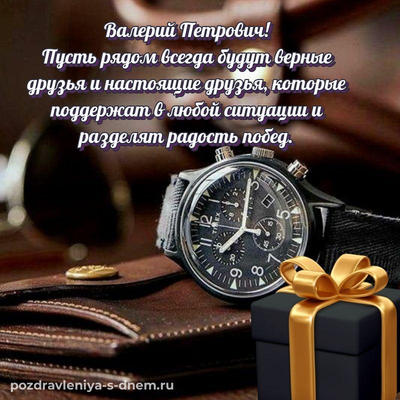 Праздничная картинка Валерий Петрович на день рождения - скачать бесплатно