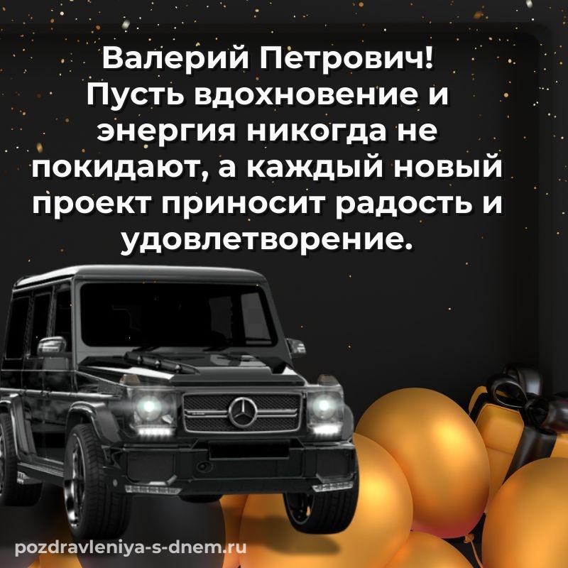 Праздничная картинка Валерий Петрович с днём варенья - на телефон 2026