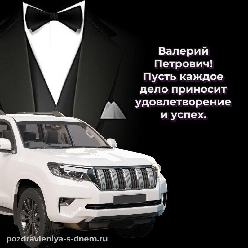 Чудесная открытка Валерий Петрович с днём варенья - загрузить хит 2026