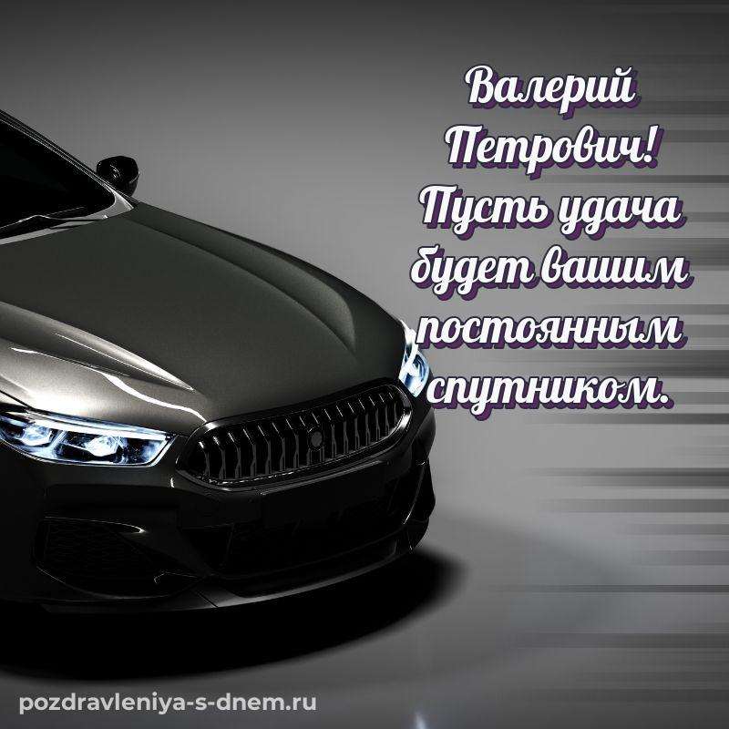 Стильная открытка Валерий Петрович на именины - через MAX новинка 2026