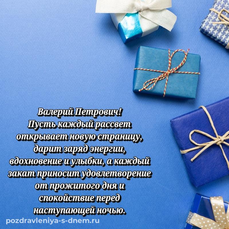 Красивая открытка Валерий Петрович с юбилеем - для Telegram свежая