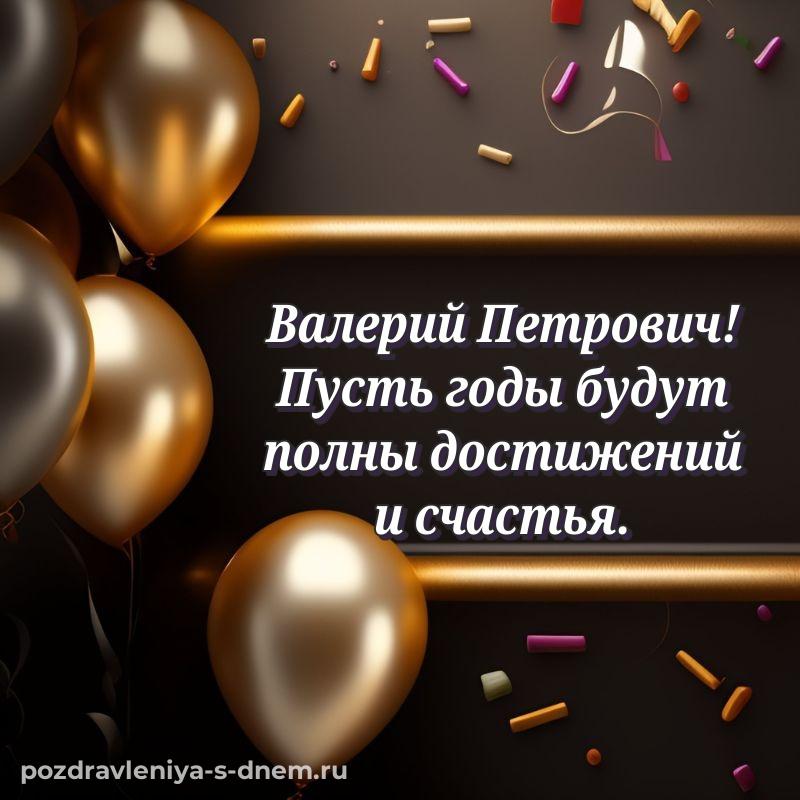 Праздничная картинка Валерий Петрович на др - для Viber 2026