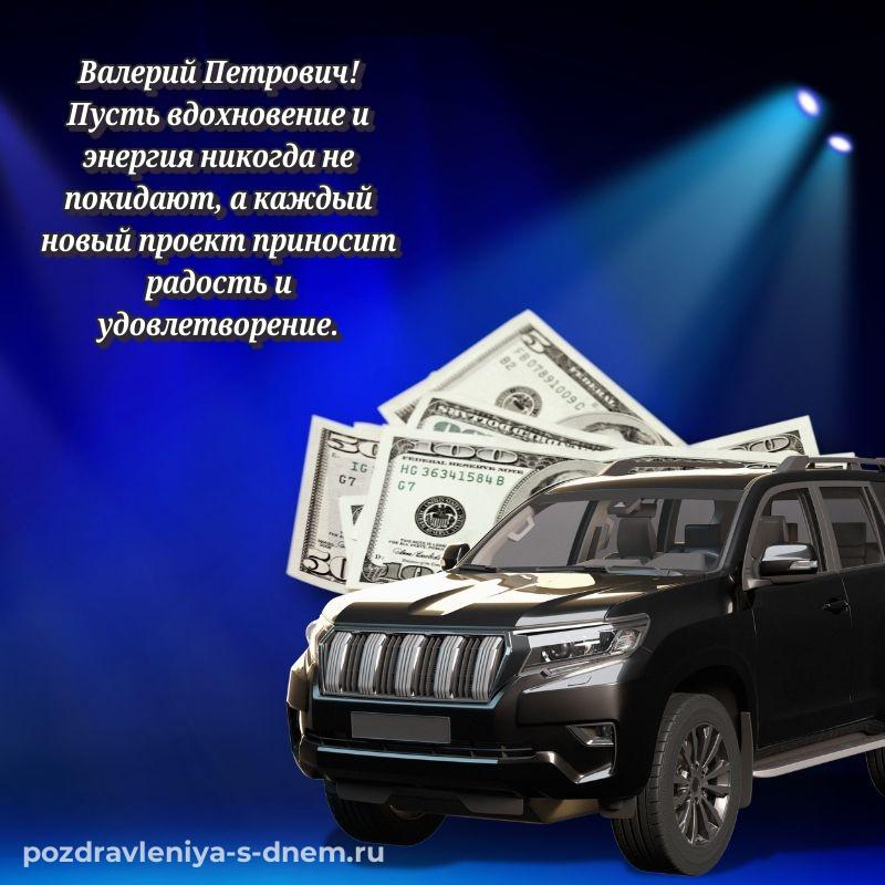 Лучшая картинка Валерий Петрович с днем рождения - на телефон 2026