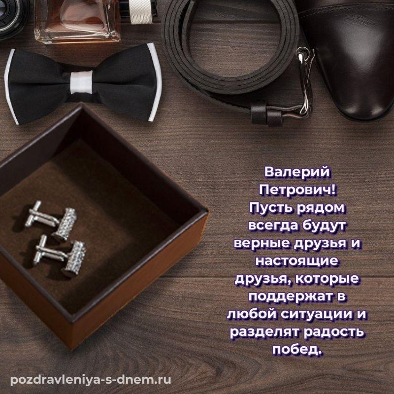 Душевное поздравление Валерий Петрович на день рождения - без регистрации