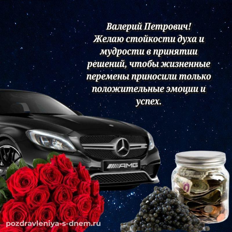 Новая открытка Валерий Петрович с днем рождения - загрузить на 2026 год