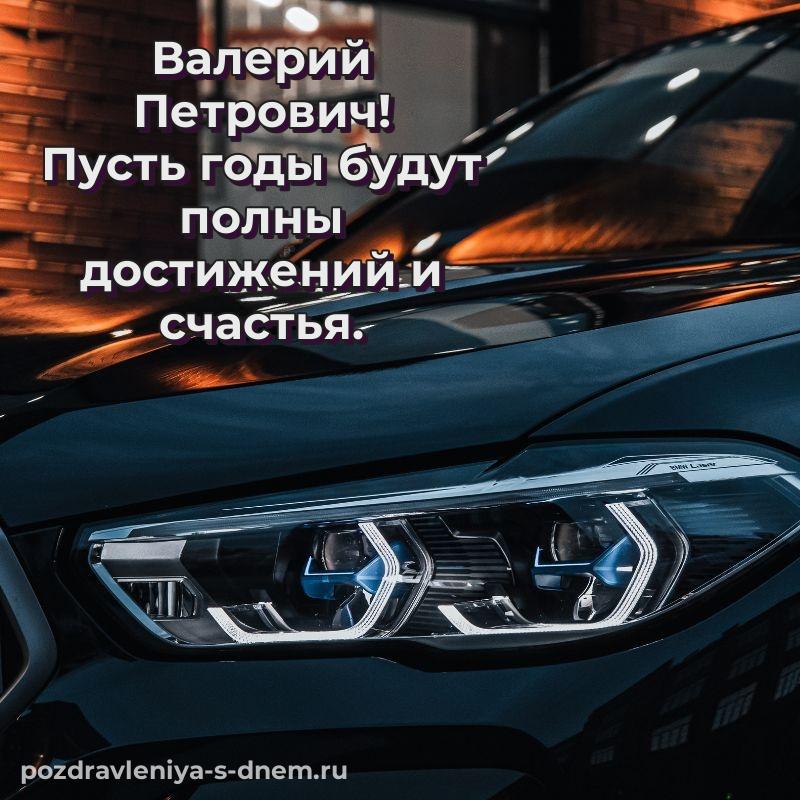 Душевное поздравление Валерий Петрович с днем рождения - для Telegram 2026