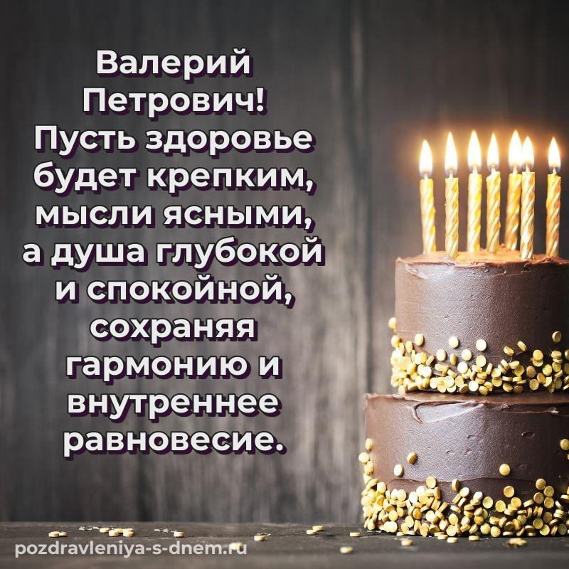 Душевное поздравление Валерий Петрович с днем рождения - в сторис новинка 2026