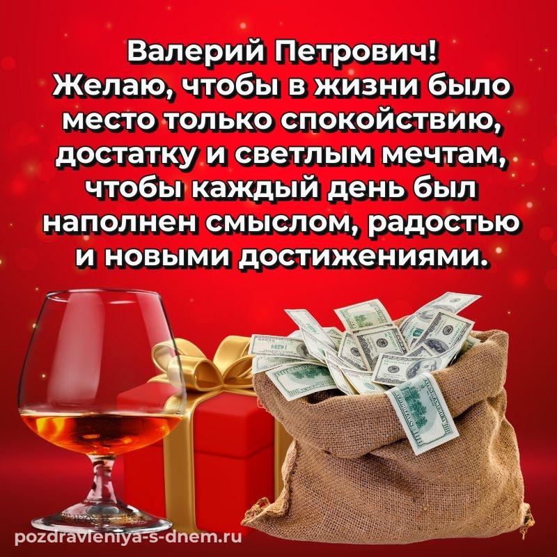 Чудесная открытка Валерий Петрович с юбилеем - скачать бесплатно новинка 2026