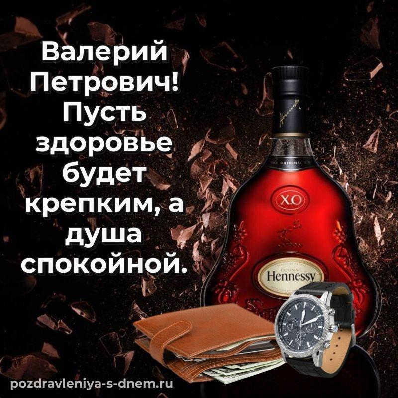 Новая открытка Валерий Петрович на день рождения - отправить в WhatsApp новинка 2026